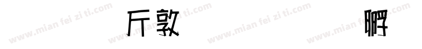 超研澤細圓簡字体转换