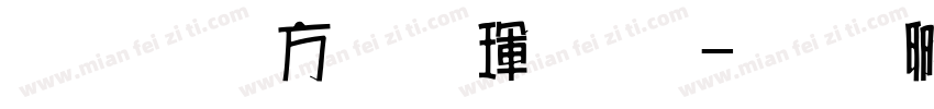 超研澤行楷魏碑字体转换