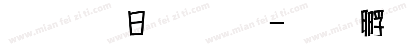超研澤魏碑體字体转换