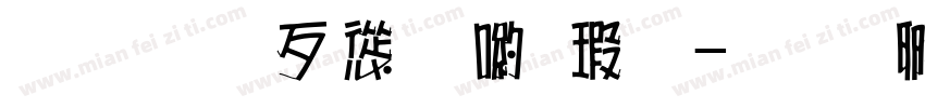 超研澤ＣＳ長宋字体转换