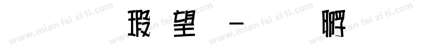 金梅海報法字体转换
