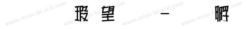 金梅海報法字字体转换