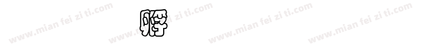 研澤字体转换