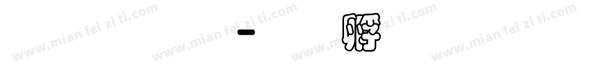 超研字体字体转换
