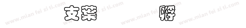 超研澤中楷字体转换