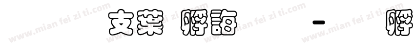 超研澤中特廣告體字体转换