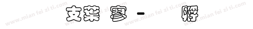 超研澤中特黑字体转换
