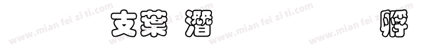 超研澤中鋼筆行楷字体转换