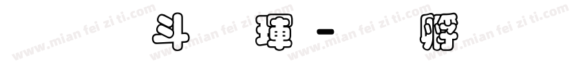 超研澤標楷體字体转换
