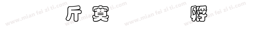 超研澤特明簡字体转换