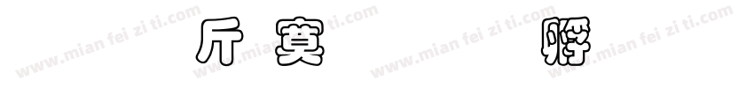 超研澤特毛楷字体转换
