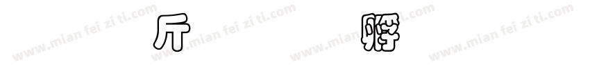 超研澤粗楷字体转换