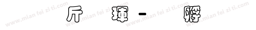 超研澤粗楷體字体转换