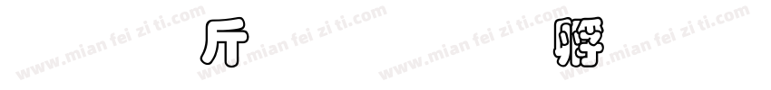 超研澤粗行楷字体转换
