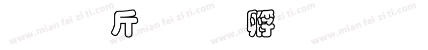 超研澤粗隸字体转换