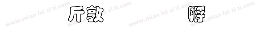 超研澤細圓簡字体转换