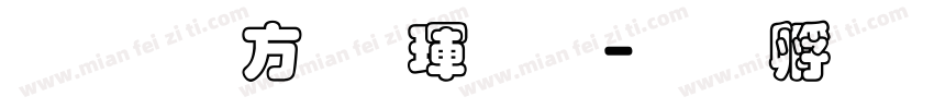 超研澤行楷魏碑字体转换