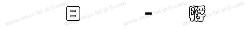 超研澤魏碑體字体转换