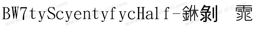 BW7tiScientificHalf-中黑体字体转换