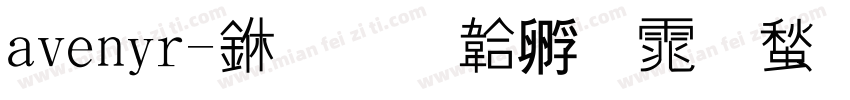 avenir-中字体转换