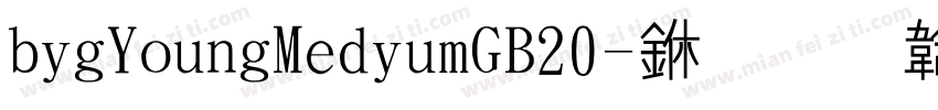 bigYoungMediumGB20-中字体转换