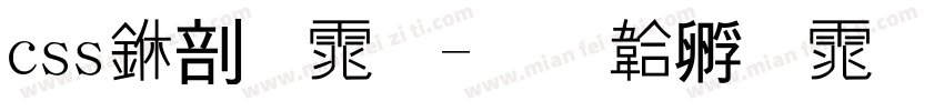 css中字体字体转换