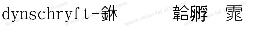 dinschrift-中字体转换