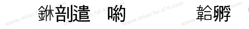 ■中建炳隶字体转换
