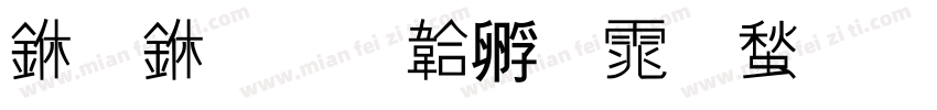 一中字体转换