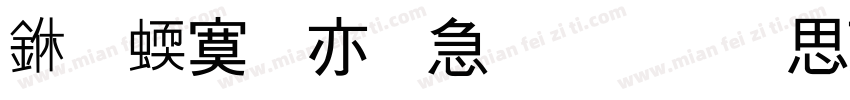 一竹日火戈戈火中田中字体转换