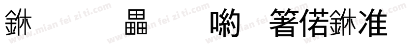 一道残阳铺水中。字体转换