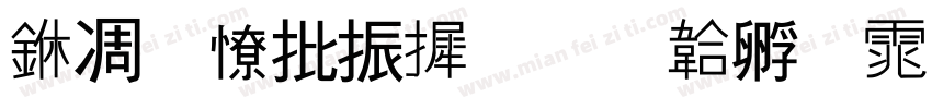 中一大家庭字体转换
