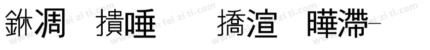中乙巳蛇年艾红字体转换