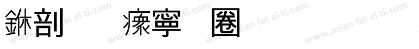 中原油田酒吧字体转换