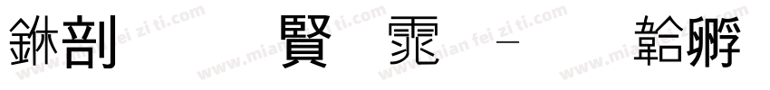 中发白字体字体转换
