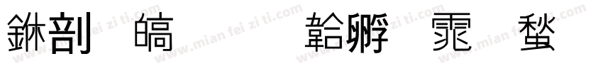 中夜游字体转换