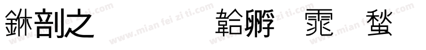 中大班字体转换