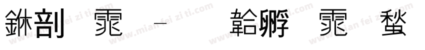 中字体字体转换