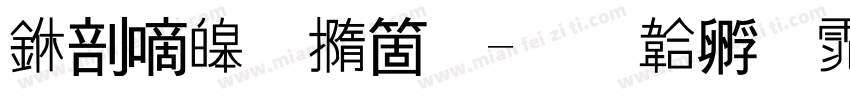 中广源建筑字体转换