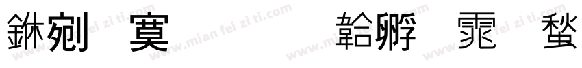 中方格字体转换