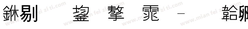 中爆裂字体字体转换