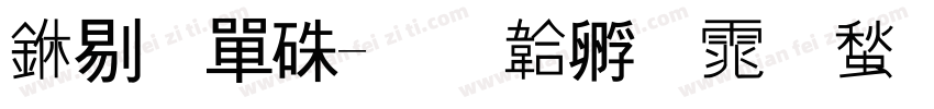 中石油字体转换