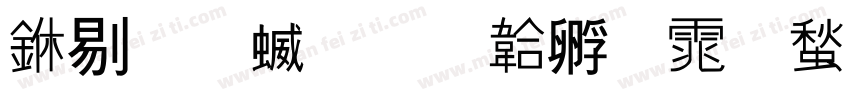 中研究字体转换