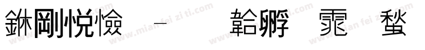 中议题字体转换