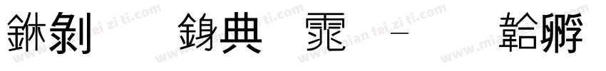 中钟表字体字体转换