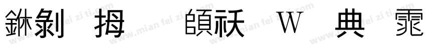 中韩文转换器字体字体转换