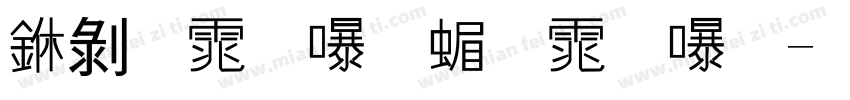 中黑体（简体）字体转换
