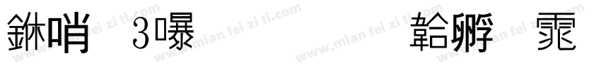 中（3）班字体转换