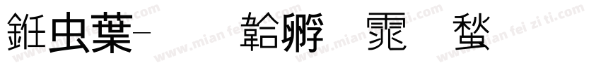 书中字体转换