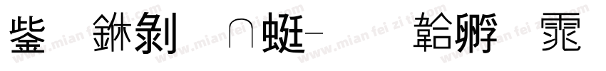 云中郡主字体转换